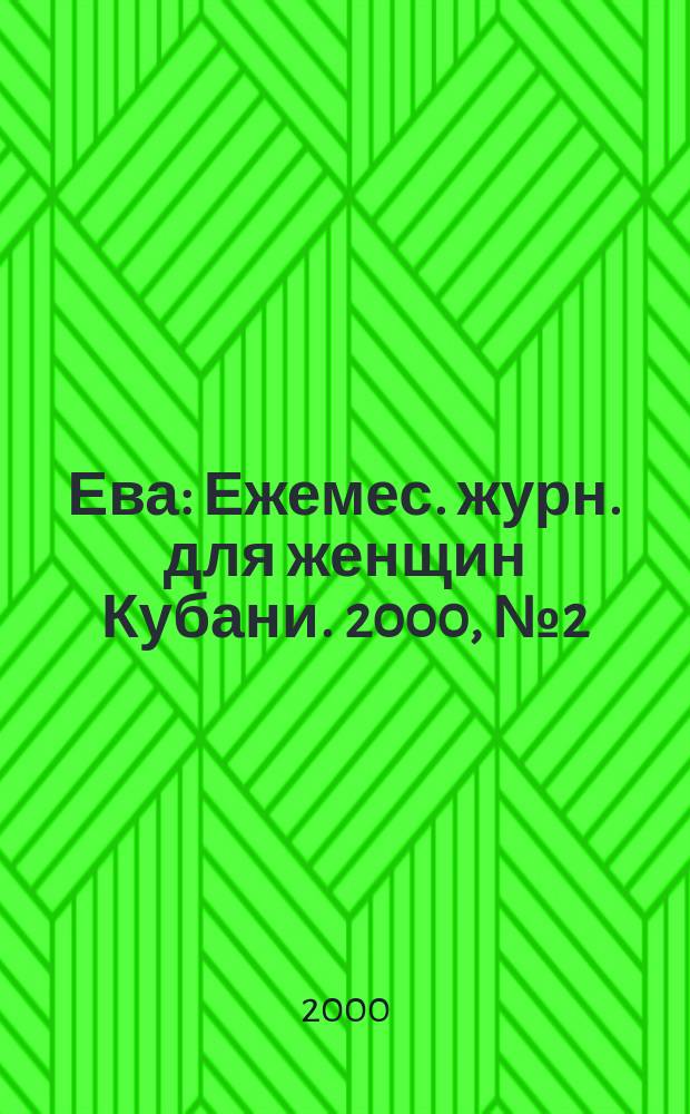 Ева : Ежемес. журн. для женщин Кубани. 2000, №2(129)