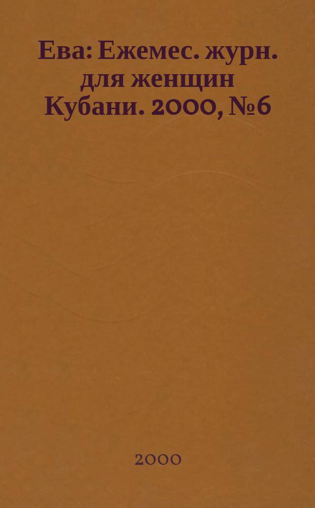 Ева : Ежемес. журн. для женщин Кубани. 2000, №6(133)