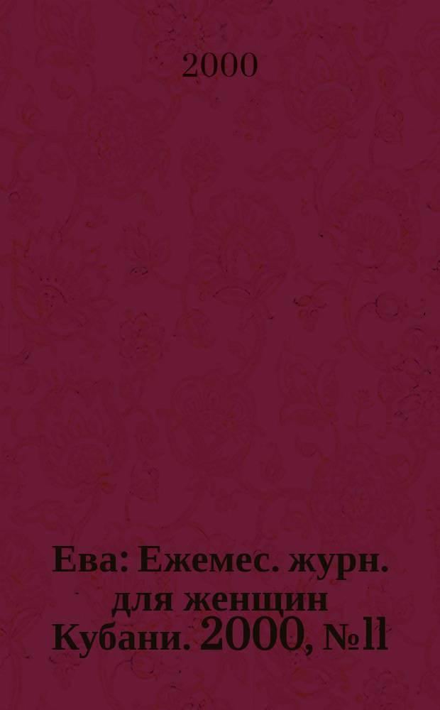 Ева : Ежемес. журн. для женщин Кубани. 2000, №11(138)