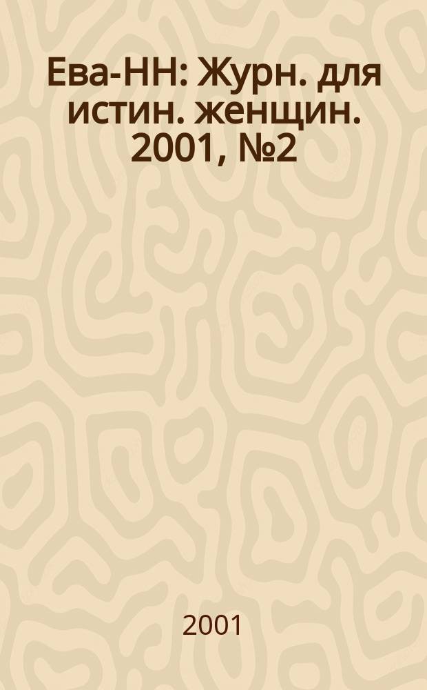 Ева-НН : Журн. для истин. женщин. 2001, №2(май/июнь)