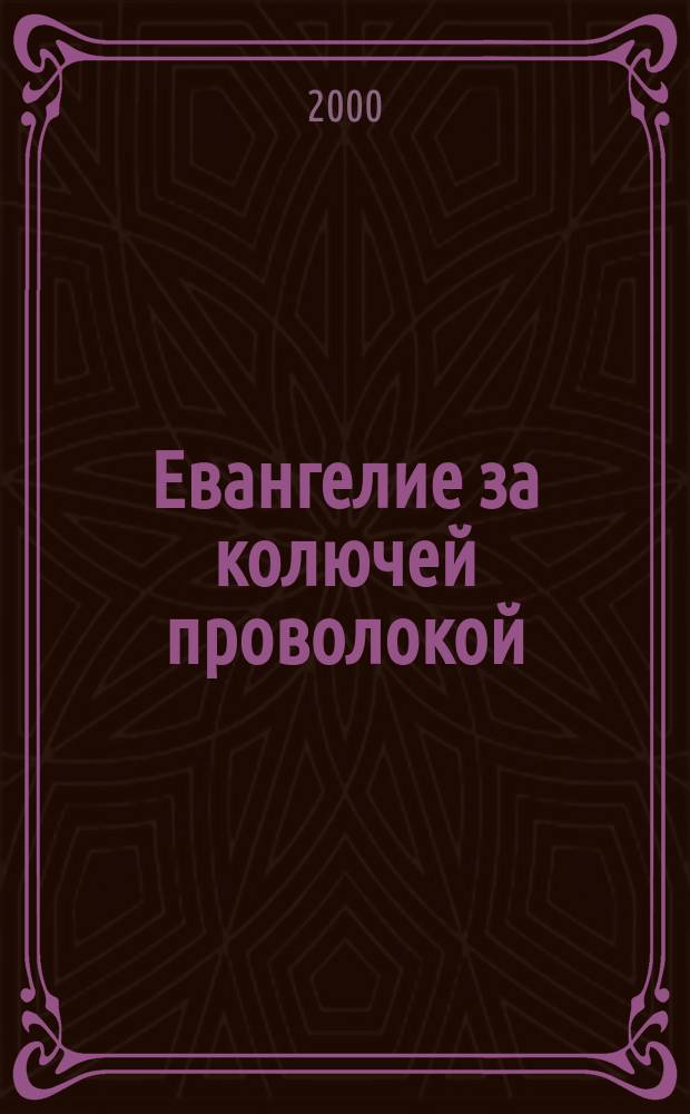 Евангелие за колючей проволокой : Журн. 2000, №3(33)