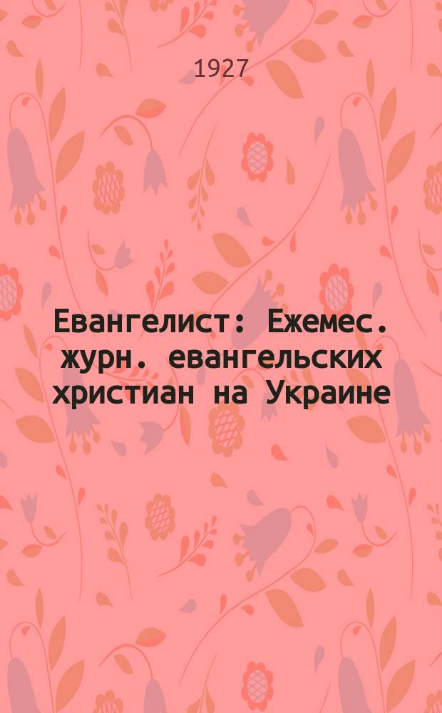 Евангелист : Ежемес. журн. евангельских христиан на Украине