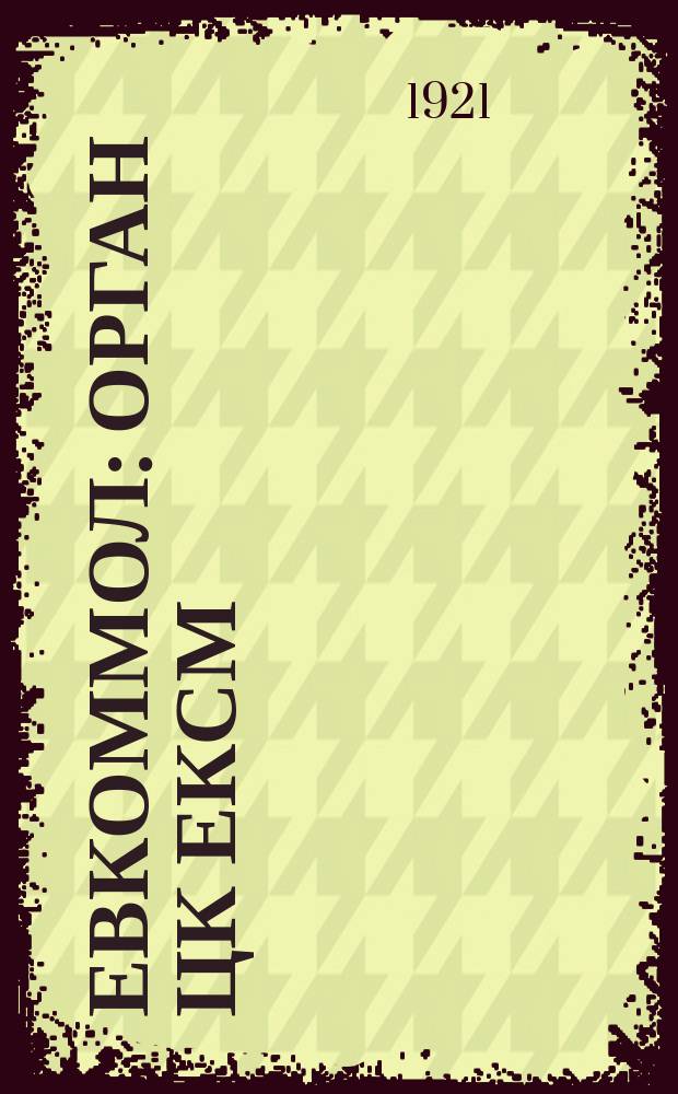 Евкоммол : Орган ЦК ЕКСМ