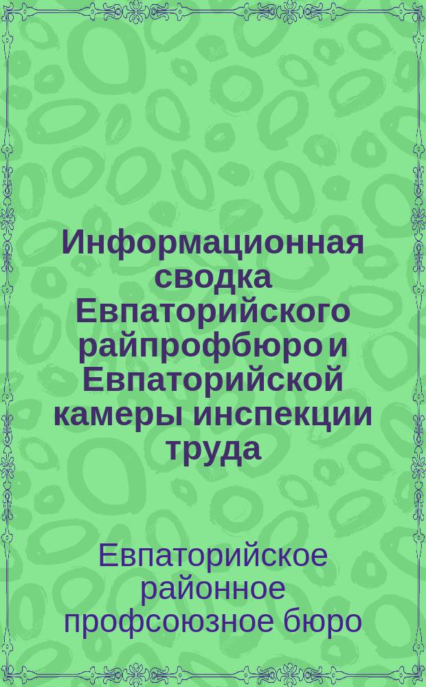 Информационная сводка Евпаторийского райпрофбюро и Евпаторийской камеры инспекции труда