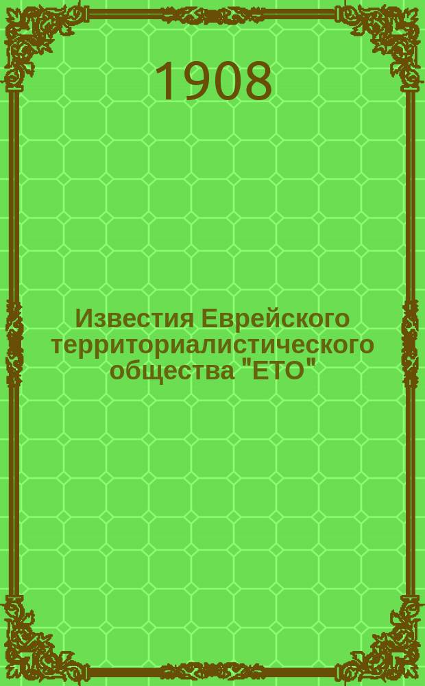 Известия Еврейского территориалистического общества "ЕТО"