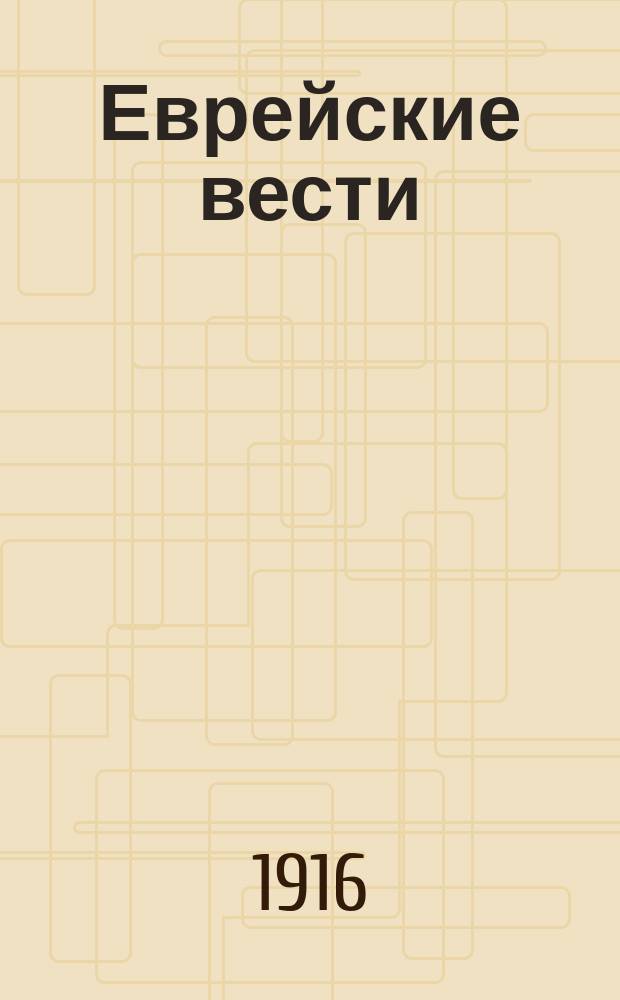 Еврейские вести : Еженедельник