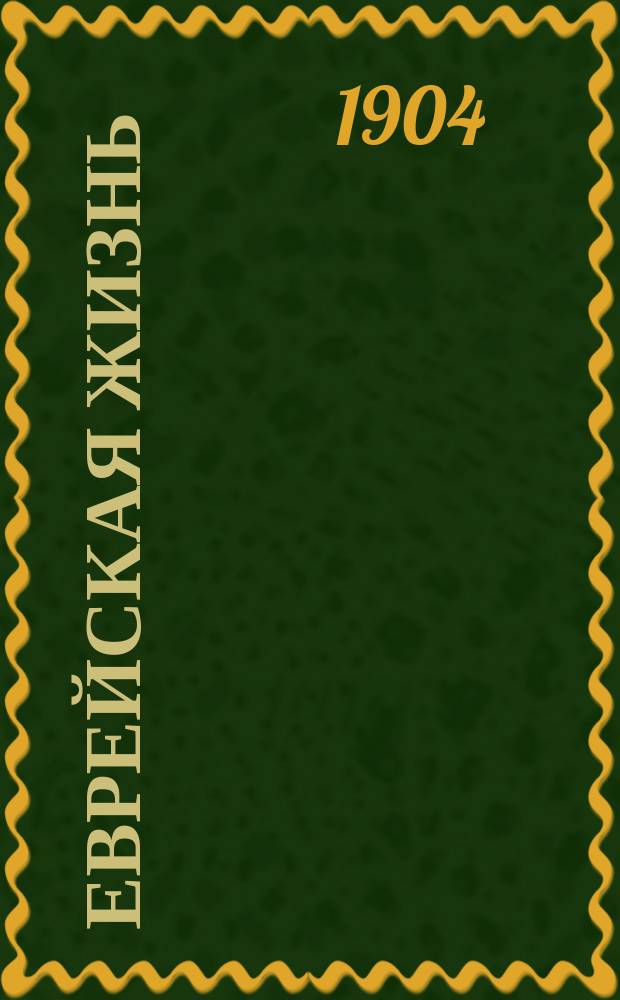 Еврейская жизнь : Обществ. и художественно-лит. ежемес. журн