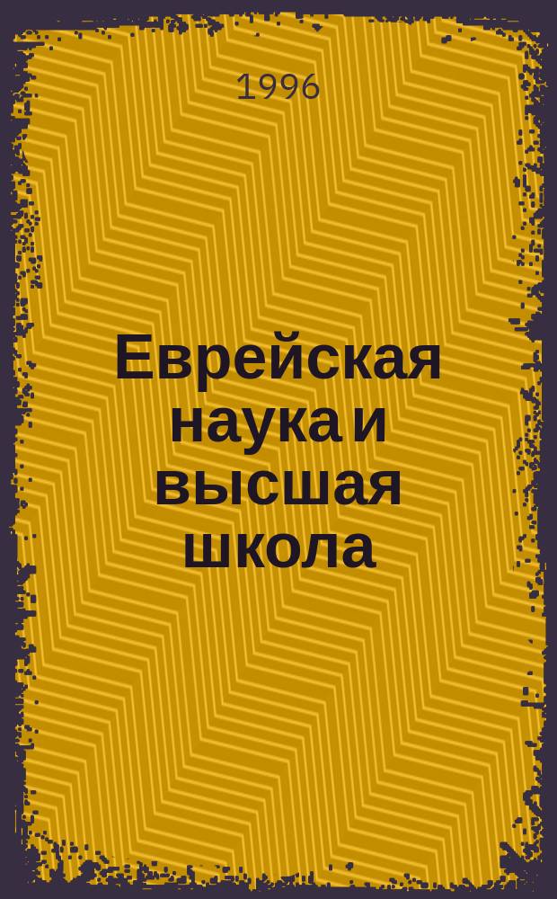 Еврейская наука и высшая школа : Информ. бюл