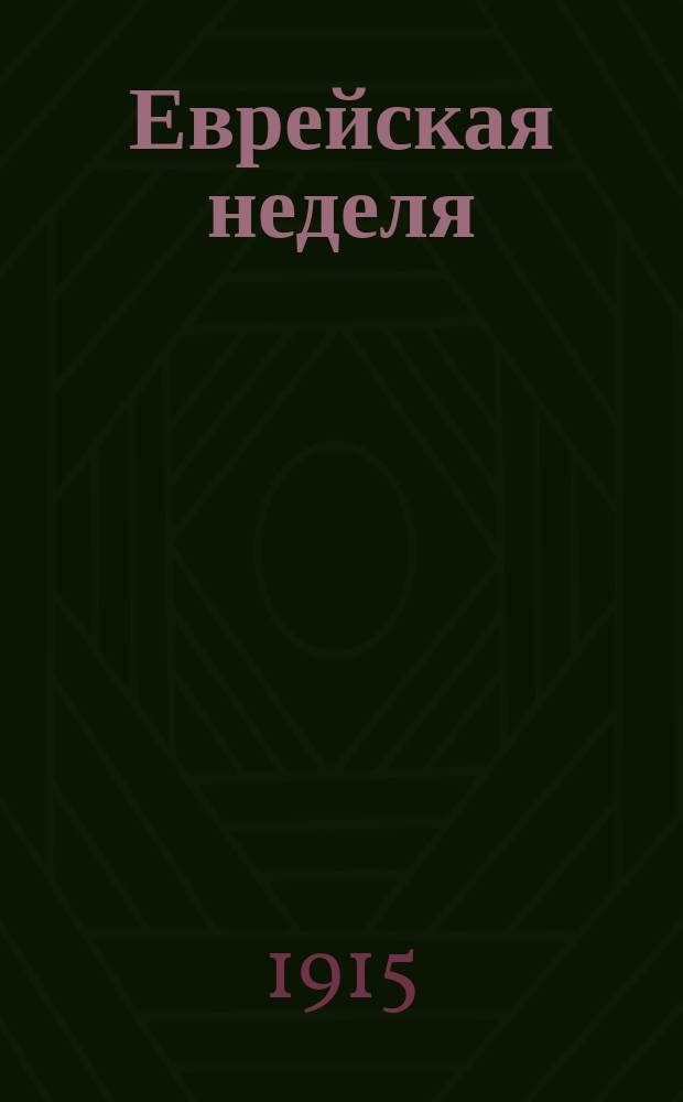 Еврейская неделя : Еженед. журн., посвящ. интересам еврейства