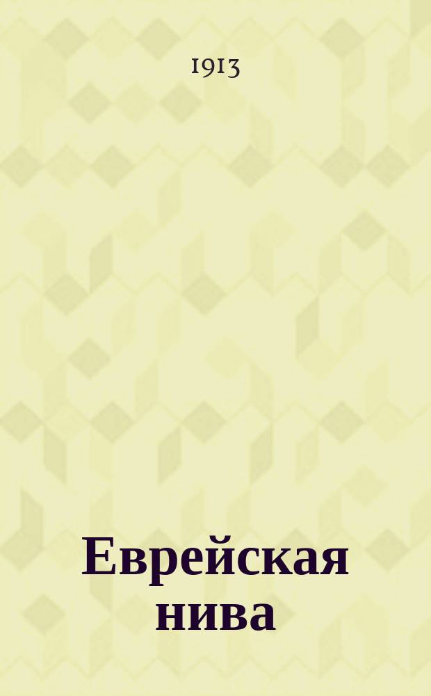 Еврейская нива : Ежемес. журнал, посвященный вопросам эмиграции и колонизации. 1913, №3/4 : Доклад о работах Комиссии, отправленной Еврейской территориалистской организацией под покровительством Португальского королевства для осмотра территории, предложенной для целей еврейского поселения в Анголе