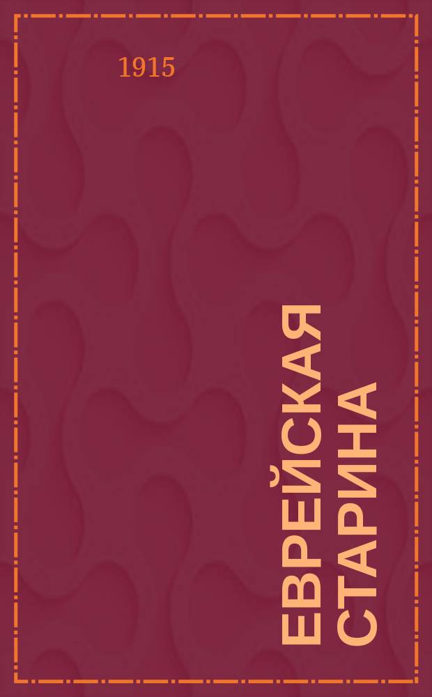 Еврейская старина : Трехмесячник Евр. историко-этногр. о-ва. Г.7 1915, Т.8, Вып.2