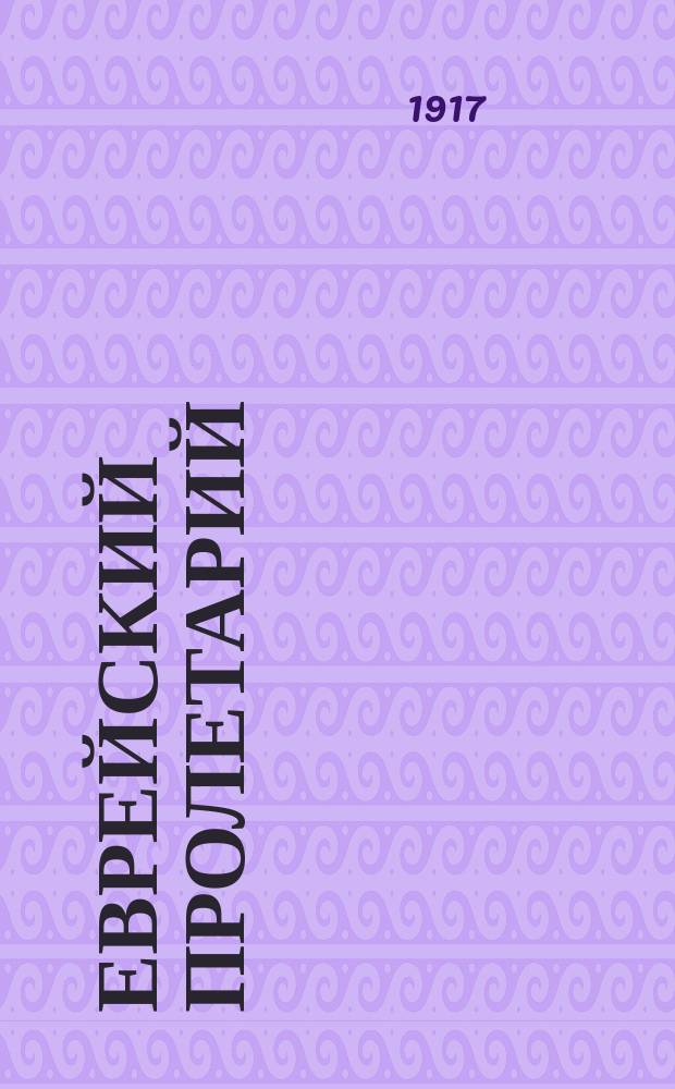 Еврейский пролетарий