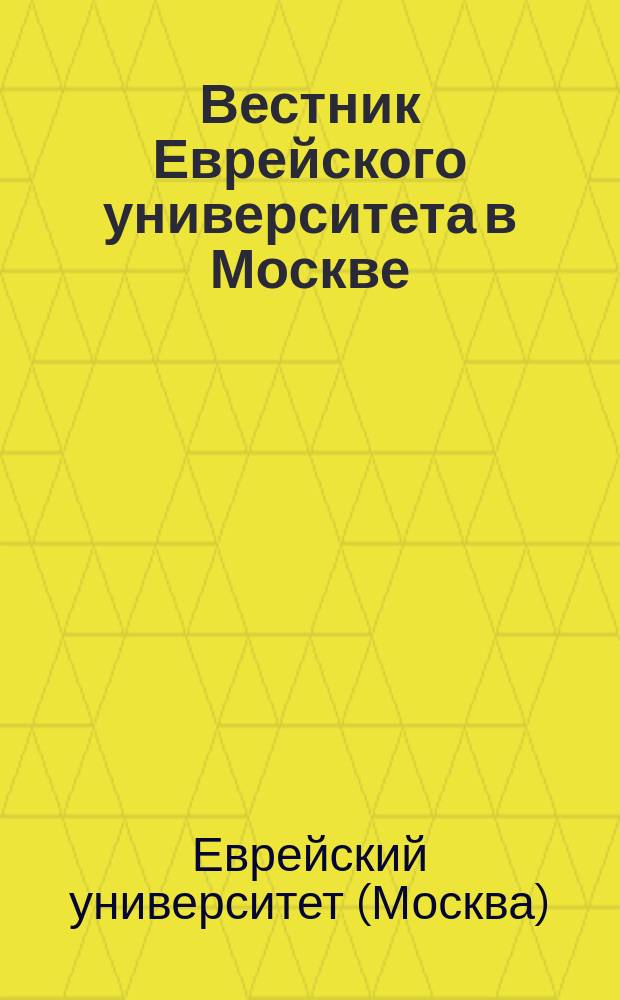 Вестник Еврейского университета в Москве