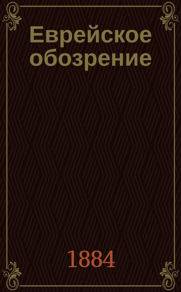 Еврейское обозрение : Журнал ежемес., учено-литературный, изд. Г.М.Рабиновичем. 1884, февраль
