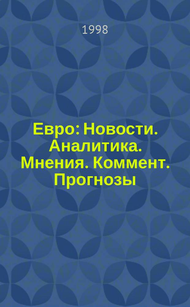 Евро : Новости. Аналитика. Мнения. Коммент. Прогнозы : Деловой журн