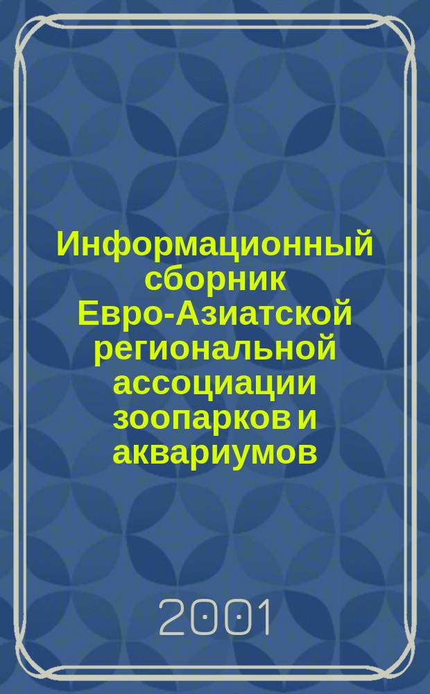 Информационный сборник Евро-Азиатской региональной ассоциации зоопарков и аквариумов. Вып.20