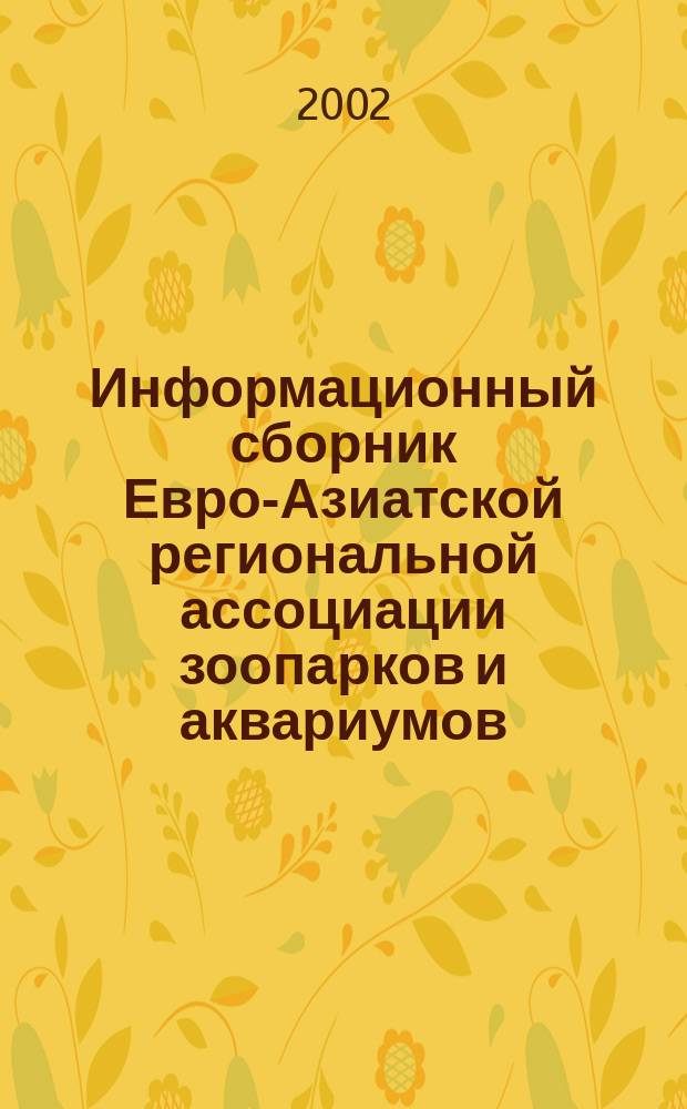 Информационный сборник Евро-Азиатской региональной ассоциации зоопарков и аквариумов. Вып.21