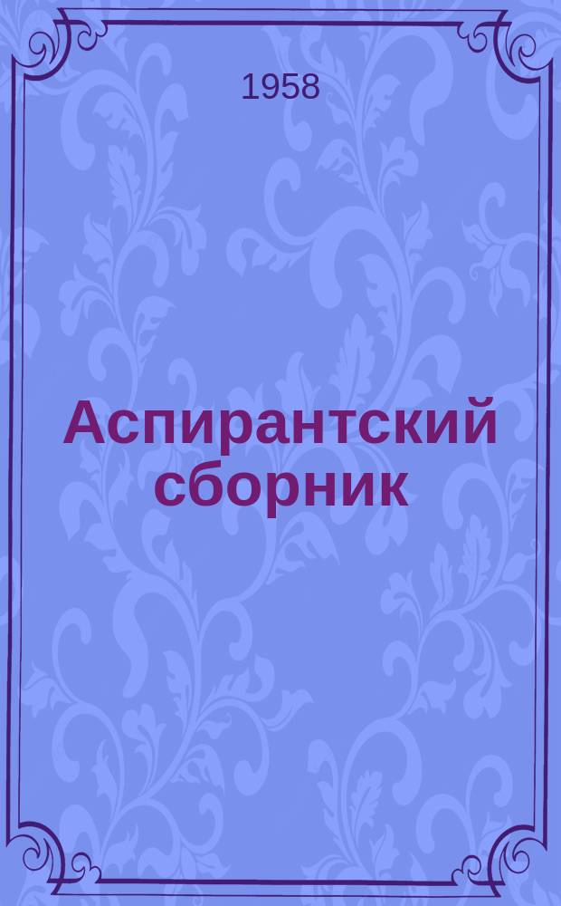 Аспирантский сборник