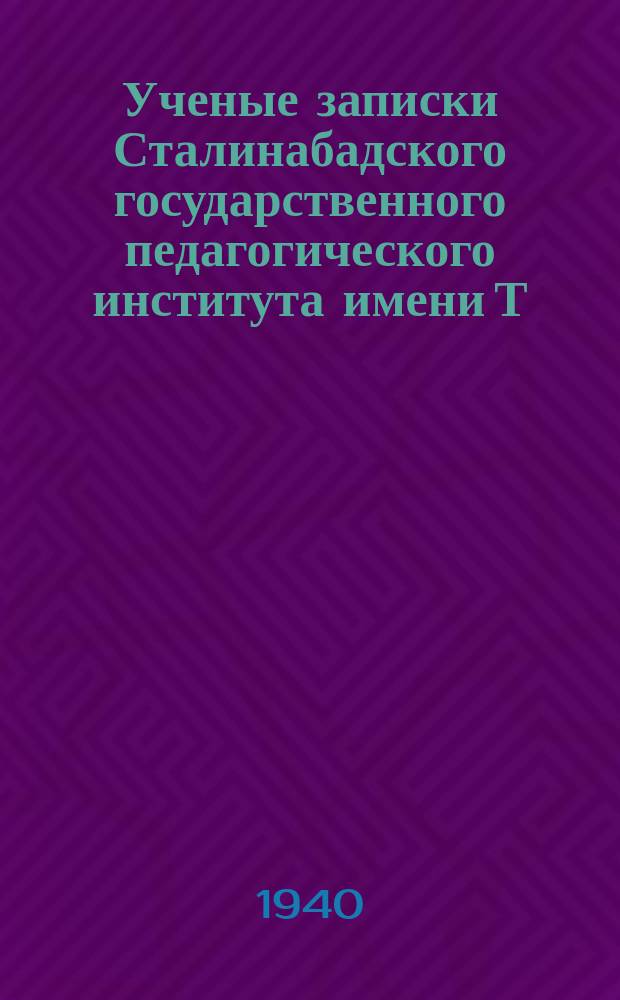 Ученые записки Сталинабадского государственного педагогического института имени Т.Г.Шевченко