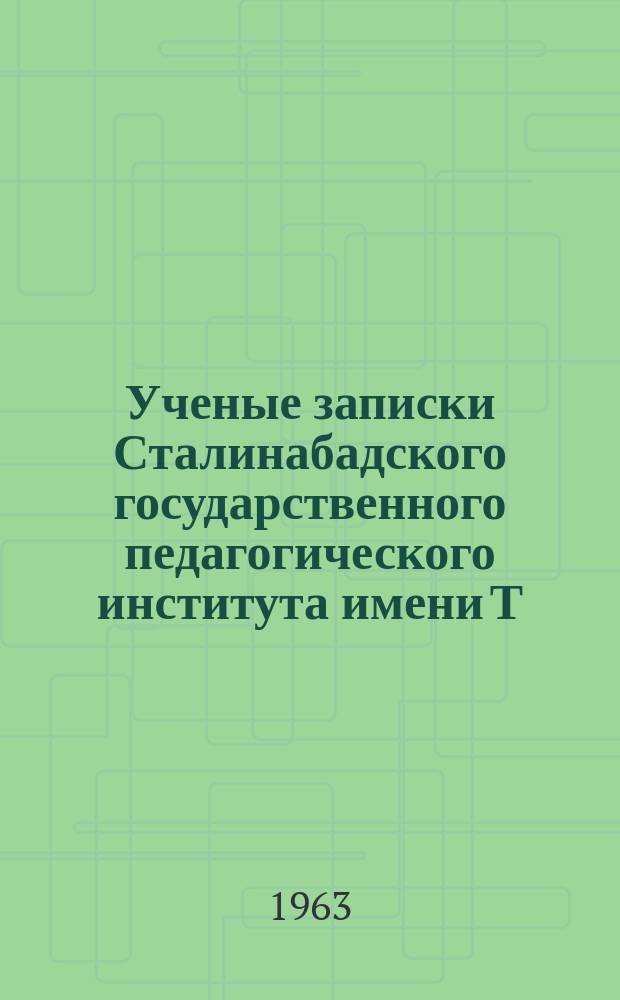 Ученые записки Сталинабадского государственного педагогического института имени Т.Г.Шевченко. Т.35[1] : Серия биологическая