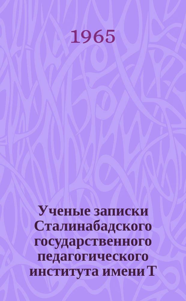 Ученые записки Сталинабадского государственного педагогического института имени Т.Г.Шевченко. Т.47 : Вопросы истории и методики элементарной математики
