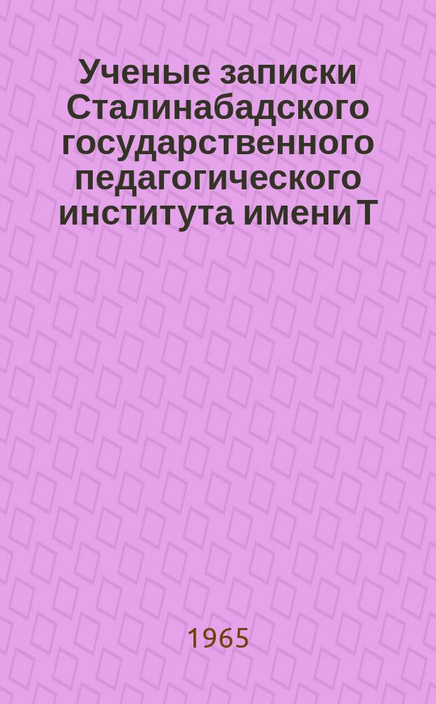 Ученые записки Сталинабадского государственного педагогического института имени Т.Г.Шевченко. Т.48 : Серия биологическая