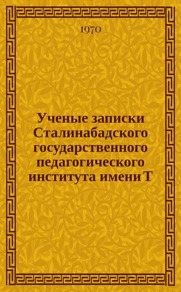 Ученые записки Сталинабадского государственного педагогического института имени Т.Г.Шевченко. Т.49