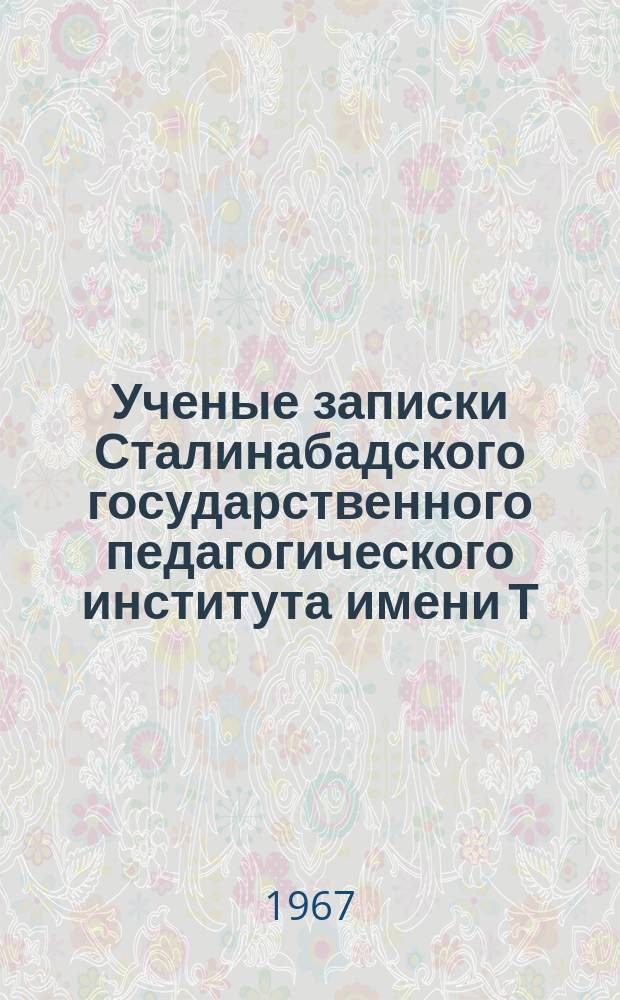 Ученые записки Сталинабадского государственного педагогического института имени Т.Г.Шевченко. Т.56 : Вопросы истории и методики элементарной математики