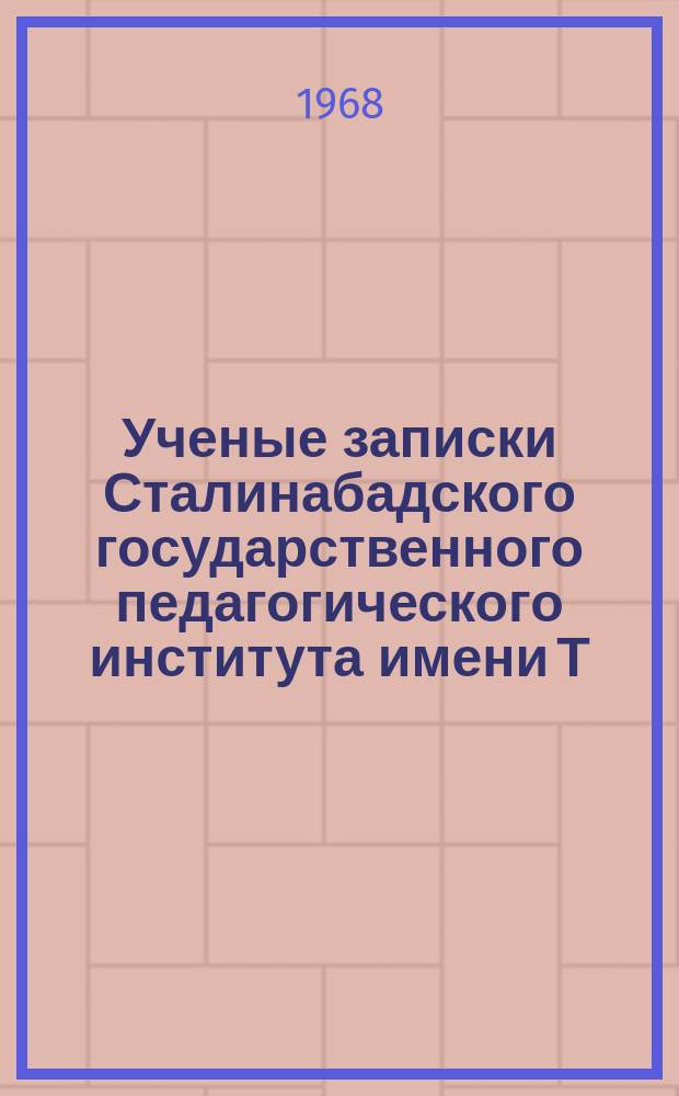 Ученые записки Сталинабадского государственного педагогического института имени Т.Г.Шевченко. Т.57