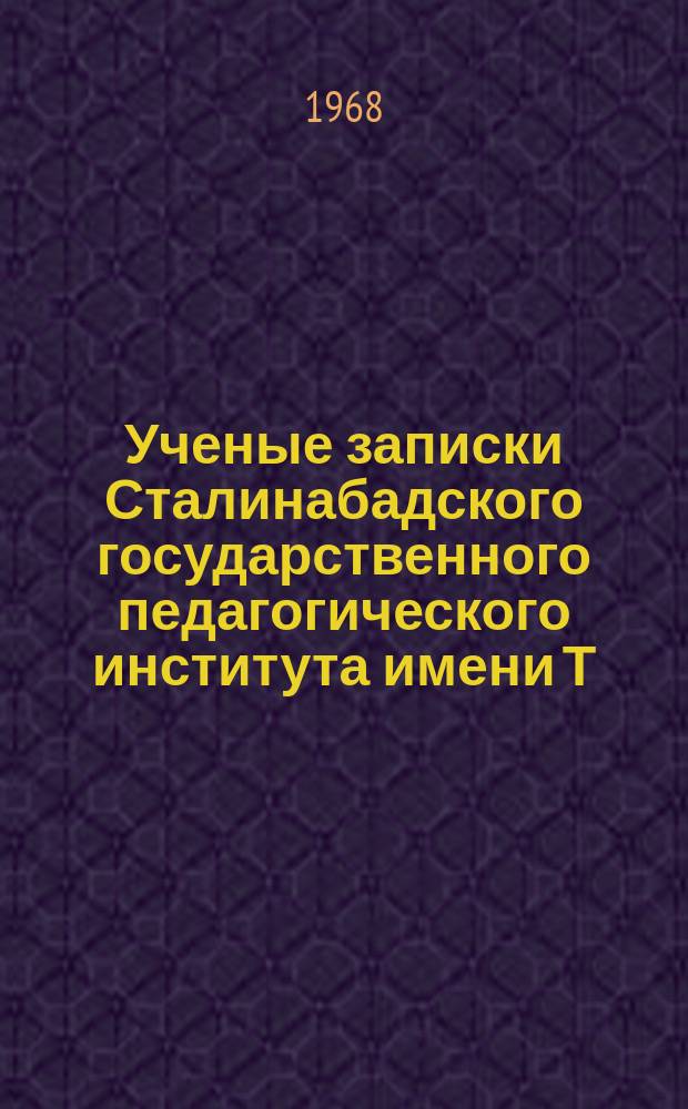 Ученые записки Сталинабадского государственного педагогического института имени Т.Г.Шевченко. Т.63