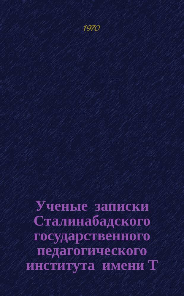 Ученые записки Сталинабадского государственного педагогического института имени Т.Г.Шевченко. Т.67
