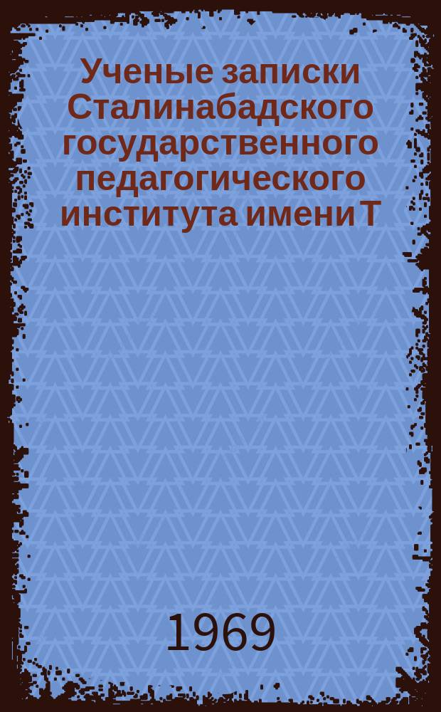 Ученые записки Сталинабадского государственного педагогического института имени Т.Г.Шевченко. Т.70 : Русское и общее языкознание