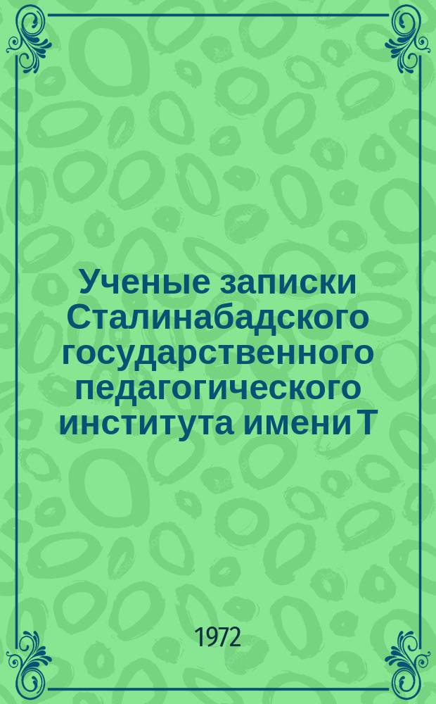 Ученые записки Сталинабадского государственного педагогического института имени Т.Г.Шевченко. Т.83