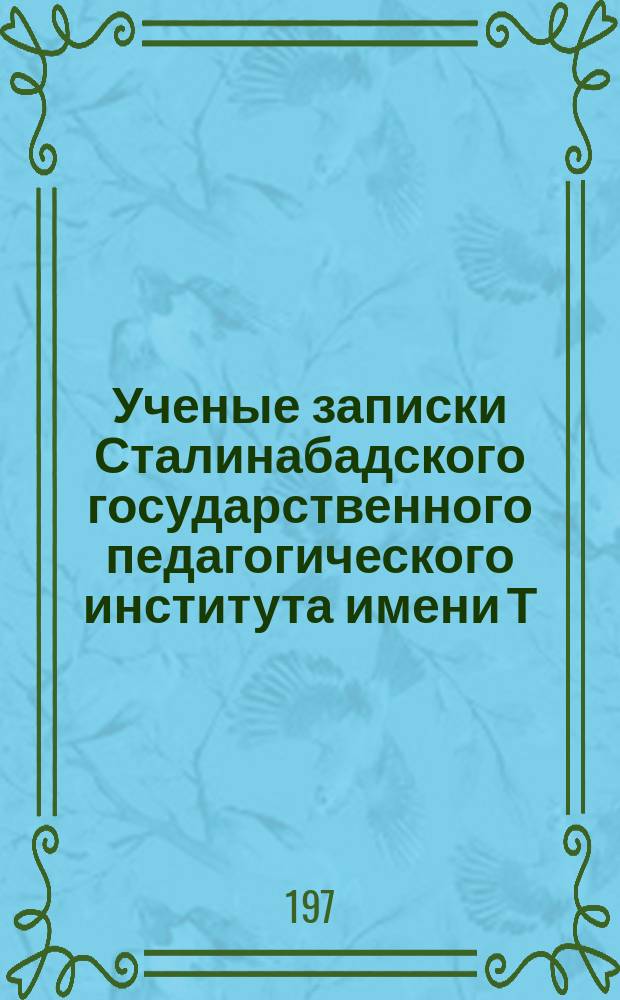 Ученые записки Сталинабадского государственного педагогического института имени Т.Г.Шевченко. Т.95