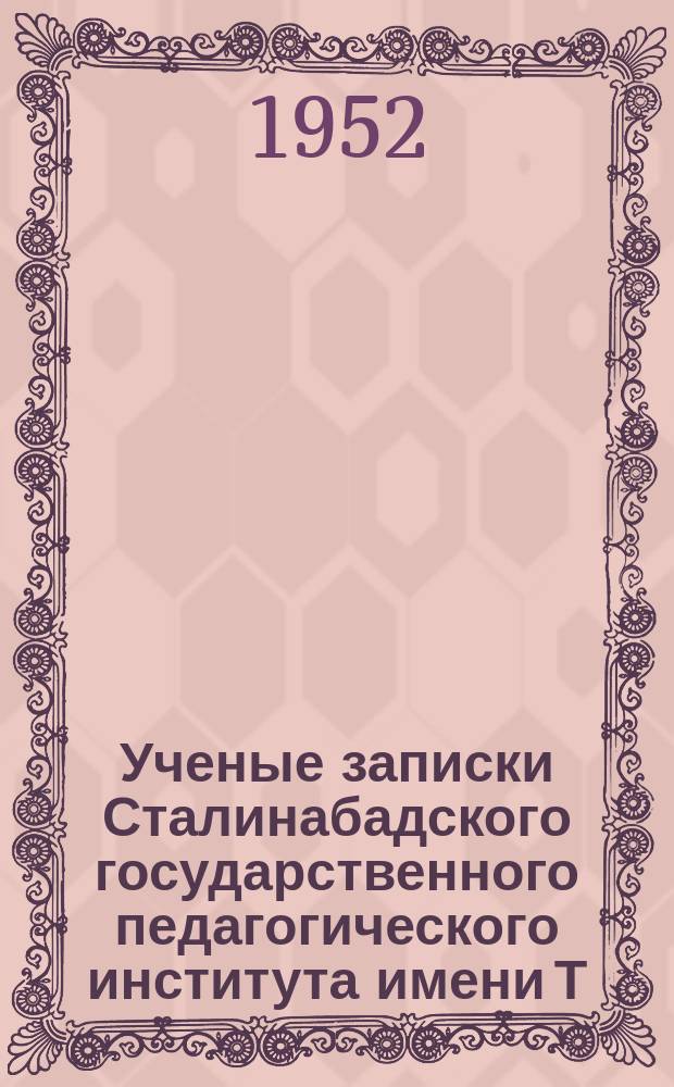 Ученые записки Сталинабадского государственного педагогического института имени Т.Г.Шевченко. [Т.4] : (Математика, механика, методика)