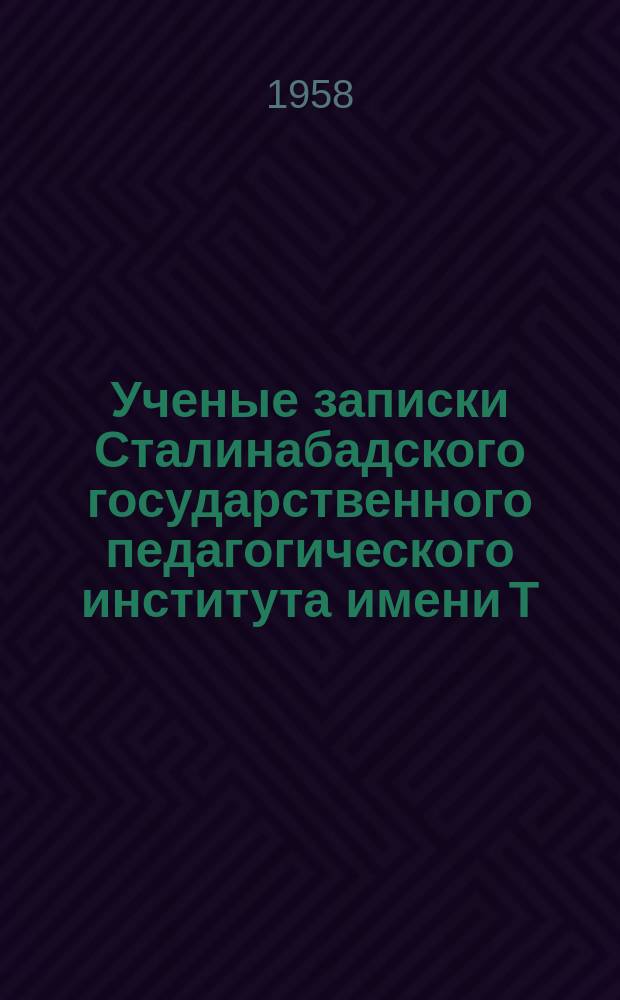 Ученые записки Сталинабадского государственного педагогического института имени Т.Г.Шевченко. Т.20