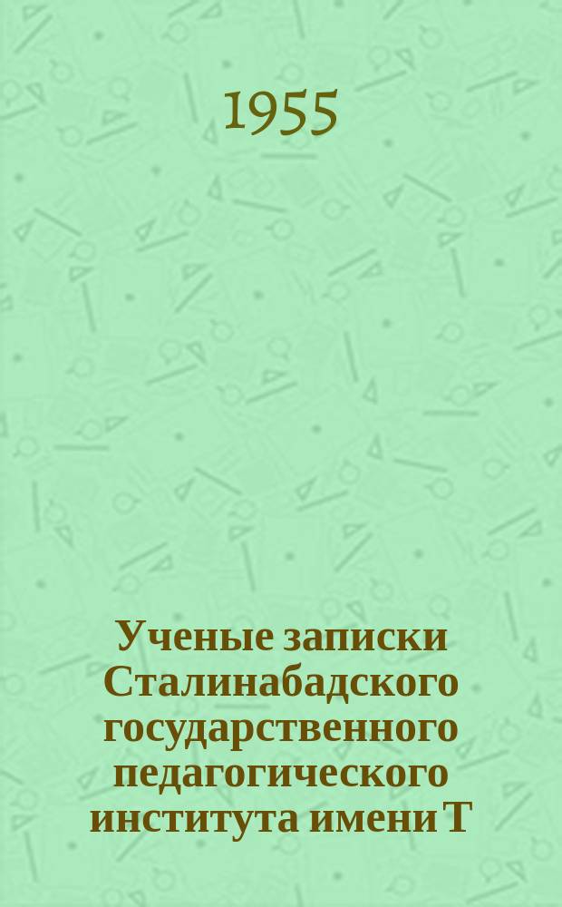 Ученые записки Сталинабадского государственного педагогического института имени Т.Г.Шевченко. Ученые записки