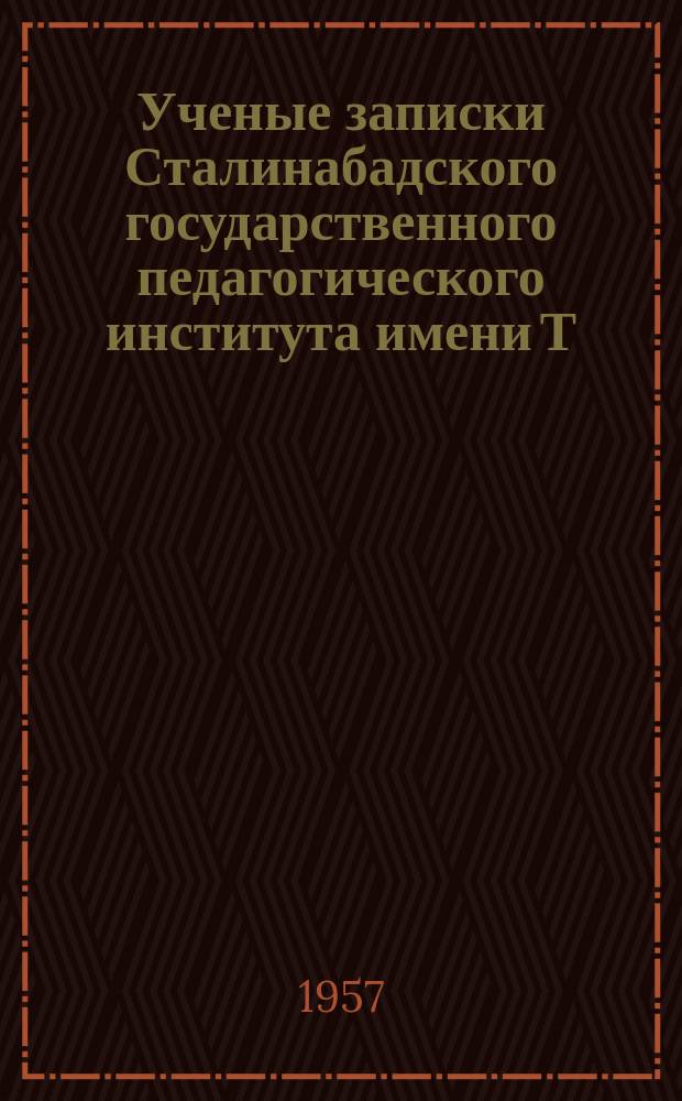 Ученые записки Сталинабадского государственного педагогического института имени Т.Г.Шевченко. Т.23