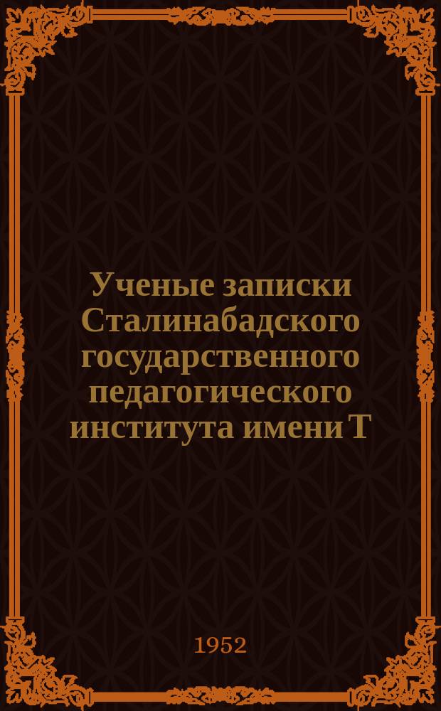 Ученые записки Сталинабадского государственного педагогического института имени Т.Г.Шевченко. Ученые записки