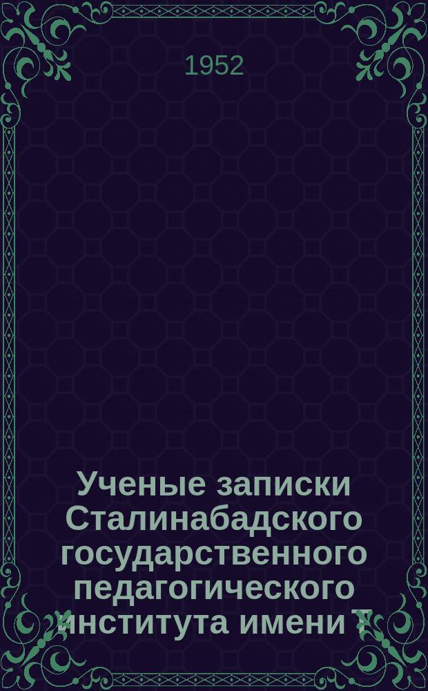 Ученые записки Сталинабадского государственного педагогического института имени Т.Г.Шевченко. [Т.7]
