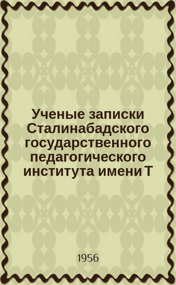 Ученые записки Сталинабадского государственного педагогического института имени Т.Г.Шевченко. Т.14