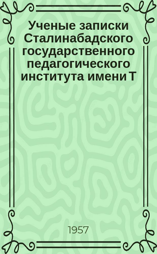 Ученые записки Сталинабадского государственного педагогического института имени Т.Г.Шевченко. Т.17