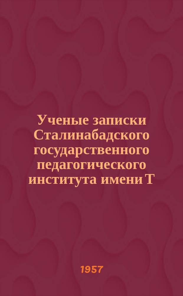 Ученые записки Сталинабадского государственного педагогического института имени Т.Г.Шевченко. Т.19