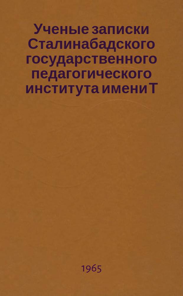Ученые записки Сталинабадского государственного педагогического института имени Т.Г.Шевченко. Т.41 : Некоторые вопросы филологии и методики преподавания немецкого языка