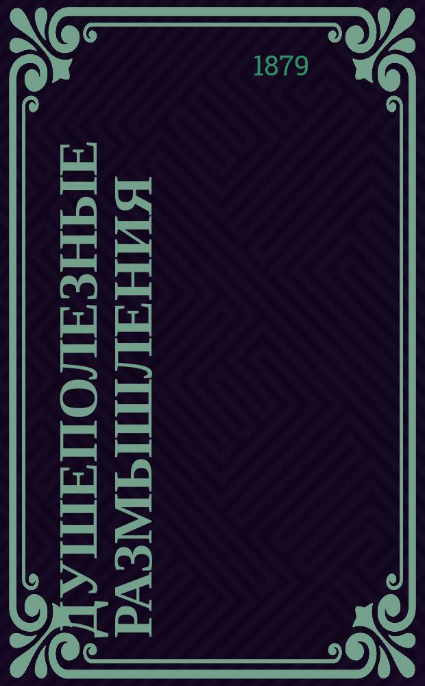 Душеполезные размышления