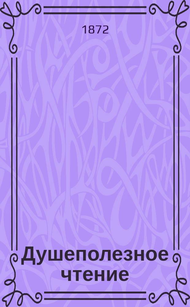 Душеполезное чтение : Ежемес. изд. общепонятных сочинений духовного содержания. Г.13 1872, Ч.3, ноябрь