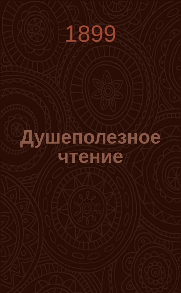 Душеполезное чтение : Ежемес. изд. общепонятных сочинений духовного содержания. Г.40 1899, Ч.3, октябрь