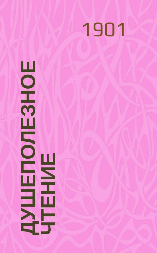 Душеполезное чтение : Ежемес. изд. общепонятных сочинений духовного содержания. Г.42 1901, Ч.2, июль