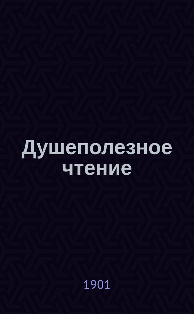 Душеполезное чтение : Ежемес. изд. общепонятных сочинений духовного содержания. Г.42 1901, Ч.2, авг.