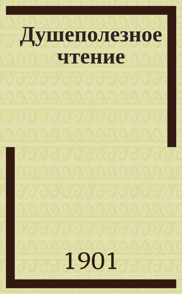 Душеполезное чтение : Ежемес. изд. общепонятных сочинений духовного содержания. Г.42 1901, Ч.3, октябрь